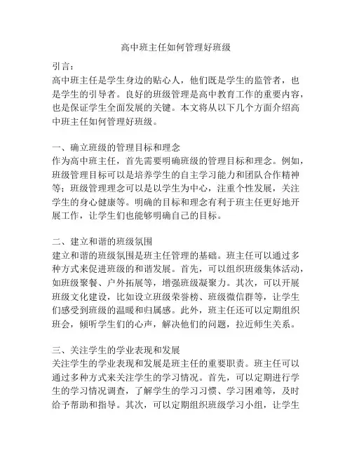 高中班主任如何管理好班级