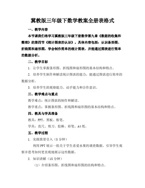 冀教版三年级下数学教案全册表格式