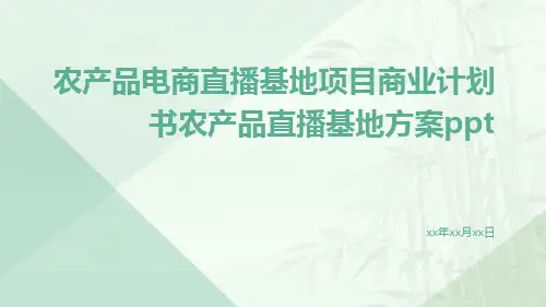 农产品电商直播基地项目商业计划书农产品直播基地方案ppt