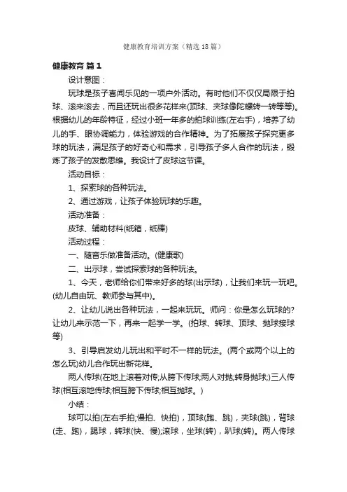 健康教育培训方案（精选18篇）