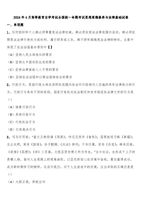 2024年4月高等教育自学考试全国统一命题考试思想道德修养与法律基础试卷含解析