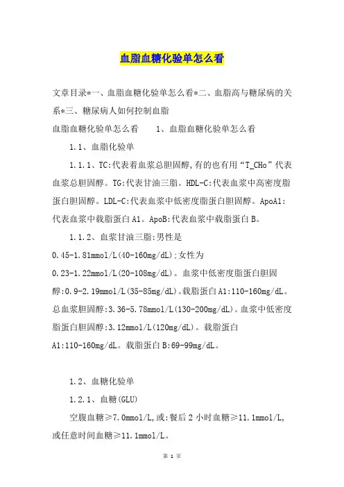 血脂血糖化验单怎么看