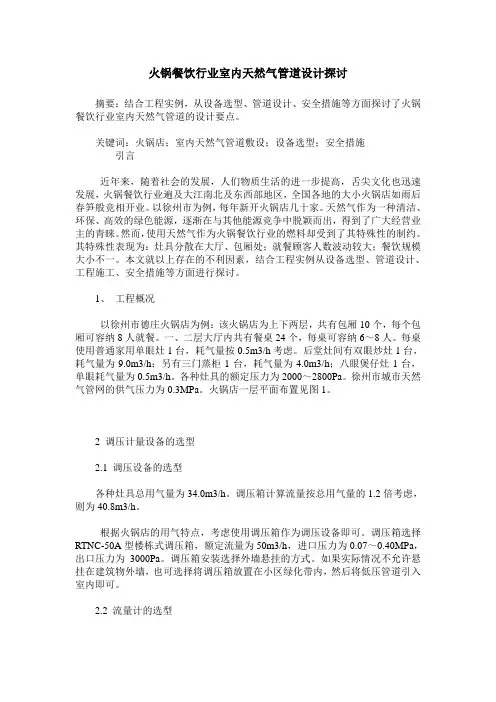 火锅餐饮行业室内天然气管道设计探讨