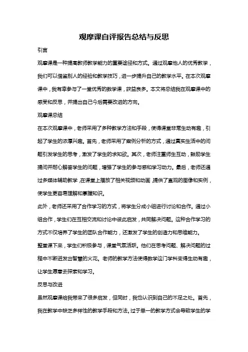 观摩课自评报告总结与反思