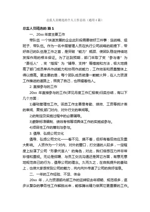 总监人员精选的个人工作总结（通用4篇）