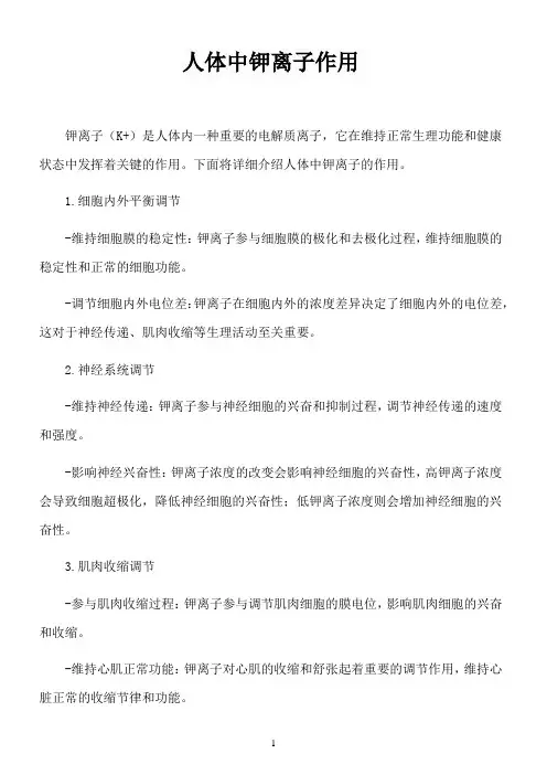 人体中钾离子作用
