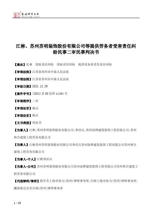 江彬、苏州苏明装饰股份有限公司等提供劳务者受害责任纠纷民事二审民事判决书