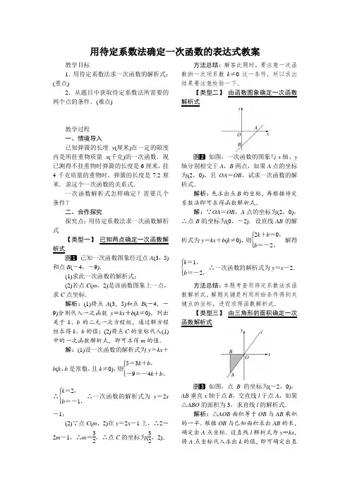 用待定系数法确定一次函数的表达式教案