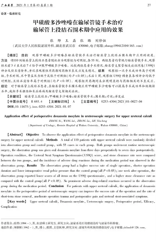 甲磺酸多沙唑嗪在输尿管镜手术治疗输尿管上段结石围术期中应用的效果