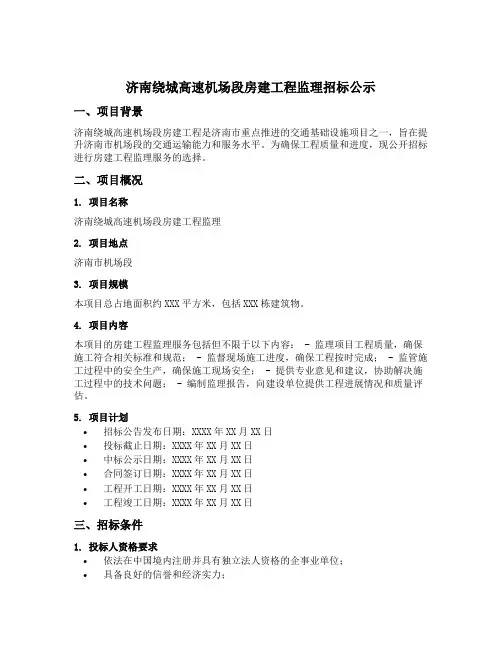 济南绕城高速机场段房建工程监理招标公示