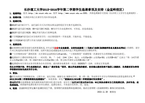 长沙理工大学2015-2016学年第二学期选课事项及安排