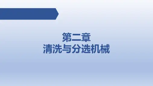 《食品加工机械与设备》清洗与分选机械