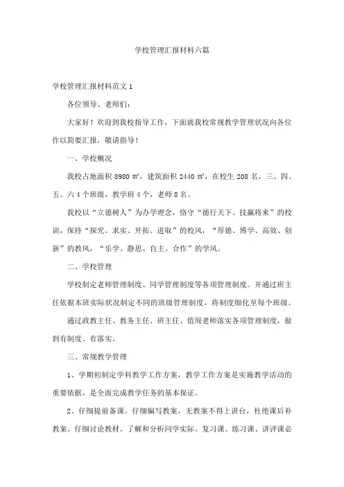 学校管理汇报材料六篇