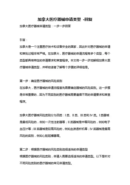 加拿大医疗器械申请类型 -回复