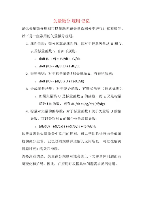 矢量微分 规则 记忆
