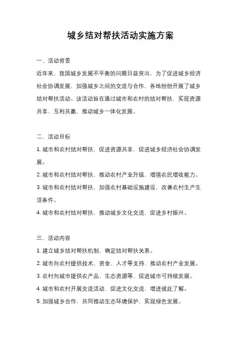 城乡结对帮扶活动实施方案