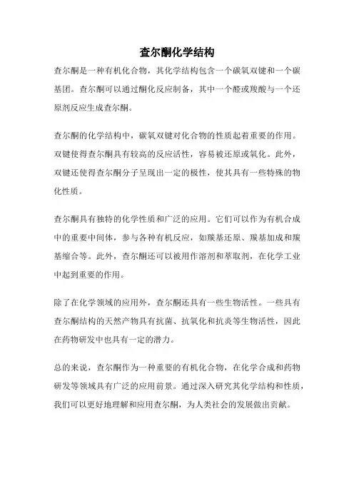 查尔酮化学结构