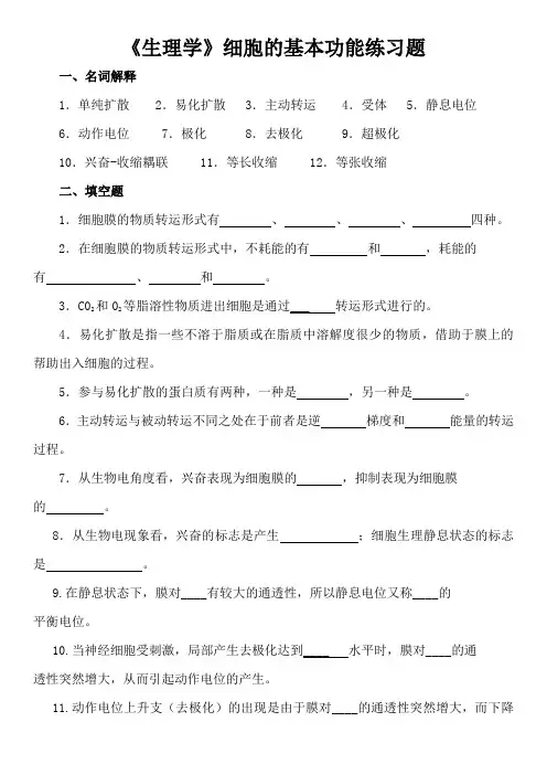 《生理学》细胞的基本功能练习题