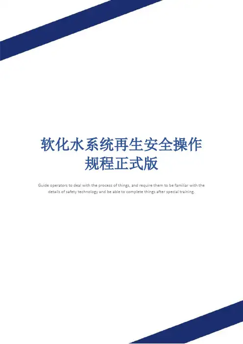 软化水系统再生安全操作规程正式版
