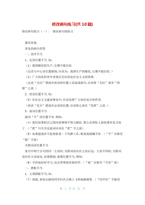 修改病句练习(共10篇)