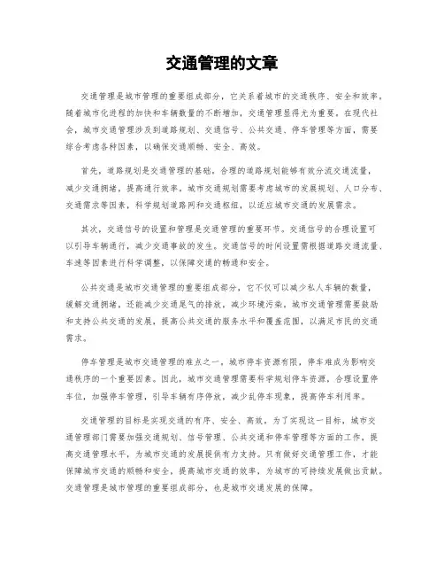 交通管理的文章