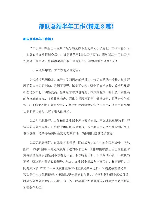 部队总结半年工作(精选8篇)