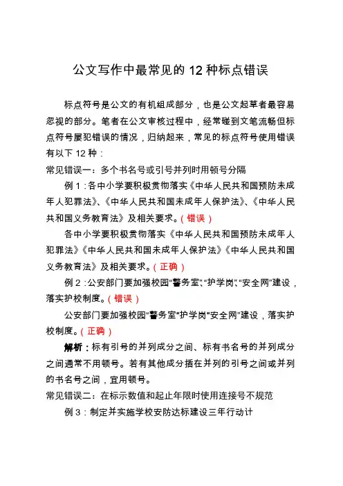 公文写作中最常见的12种标点错误