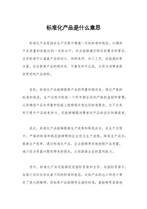 标准化产品是什么意思