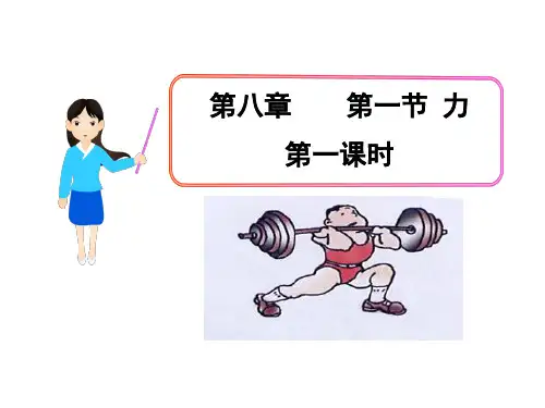 人教物理八年级下册第7章1力    课件(共18张PPT)