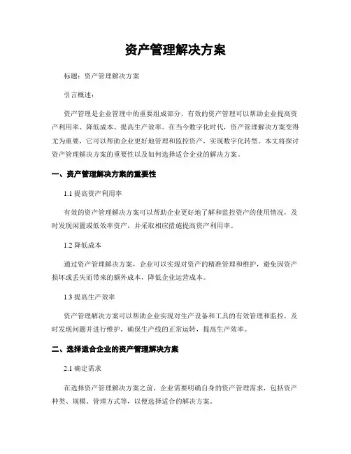 资产管理解决方案