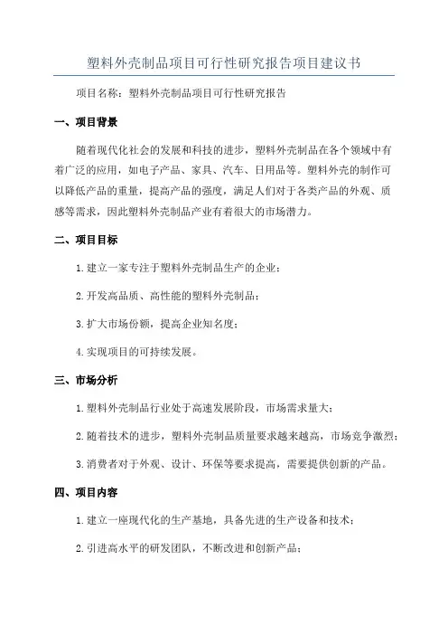 塑料外壳制品项目可行性研究报告项目建议书