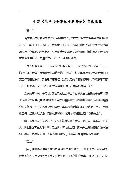 学习《生产安全事故应急条例》有感五篇