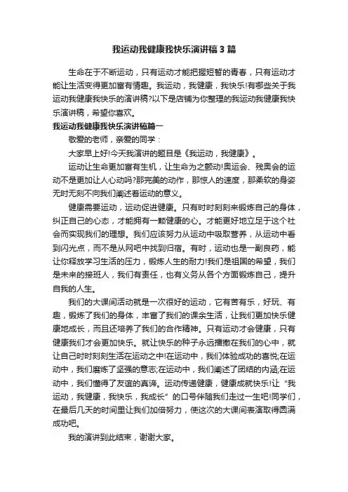 我运动我健康我快乐演讲稿3篇
