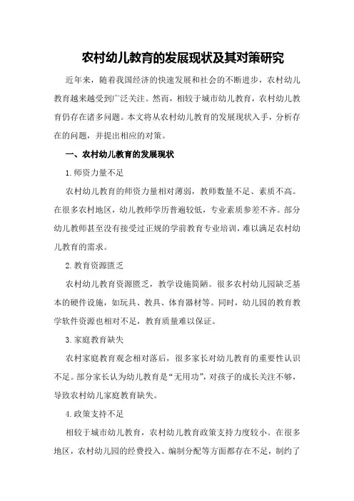 农村幼儿教育的发展现状及其对策研究