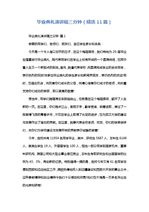 毕业典礼演讲稿三分钟(精选11篇)