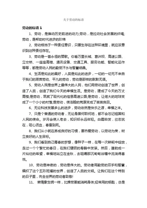 关于劳动的标语