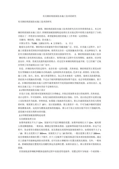 有关钢结构屋面防水施工技术的研究 