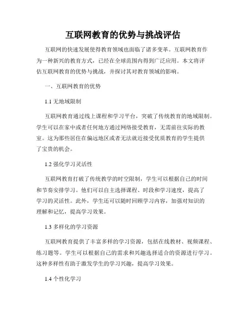 互联网教育的优势与挑战评估