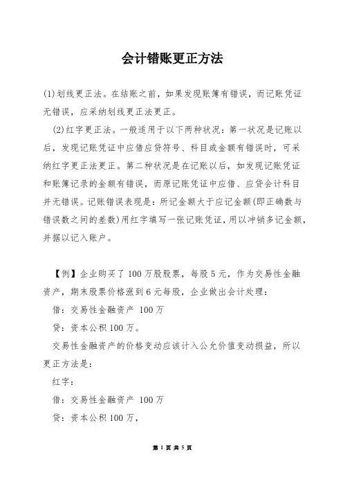 会计错账更正方法