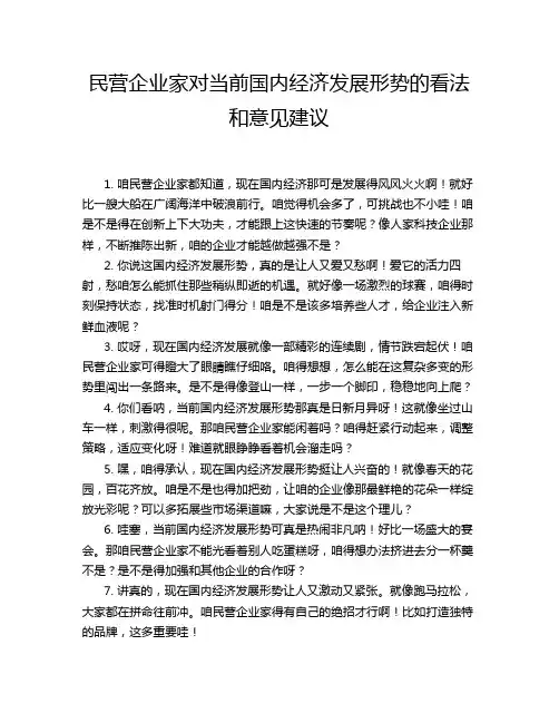民营企业家对当前国内经济发展形势的看法和意见建议