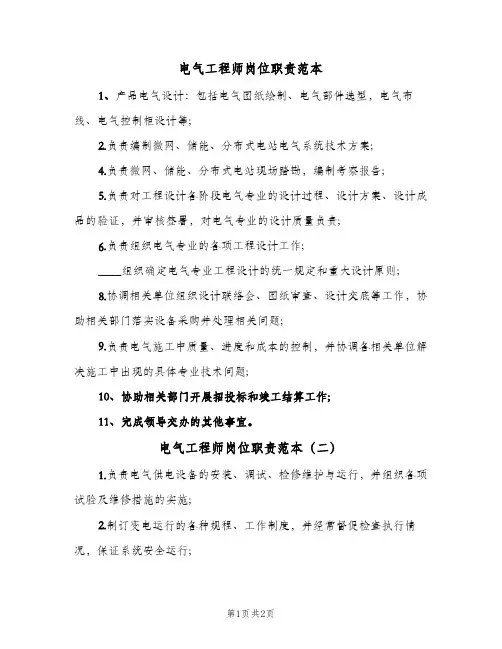 电气工程师岗位职责范本(三篇)
