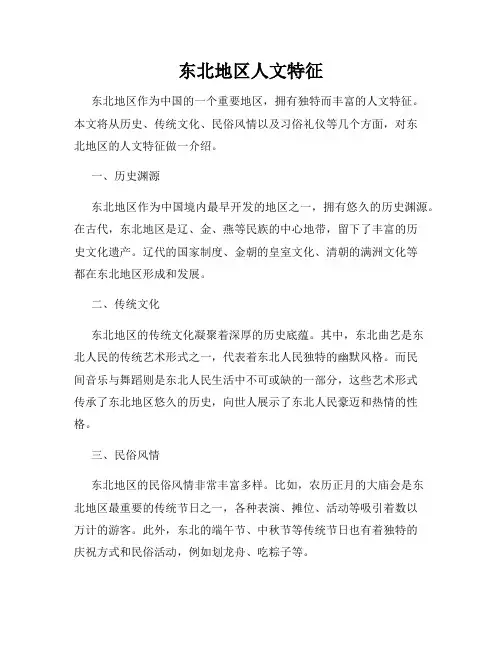 东北地区人文特征