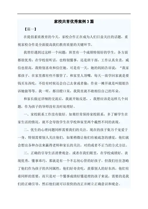 家校共育优秀案例3篇
