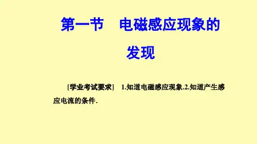 高中物理第二章电磁感应与电磁场第一节电磁感应现象的发现课件粤教版选修1-