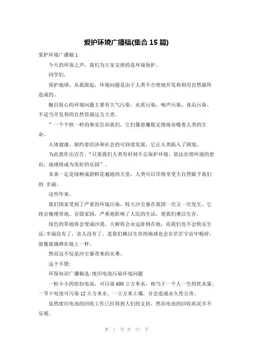 爱护环境广播稿(集合15篇)
