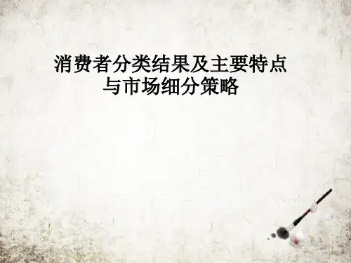 消费者分类结果及主要特点与市场细分策略