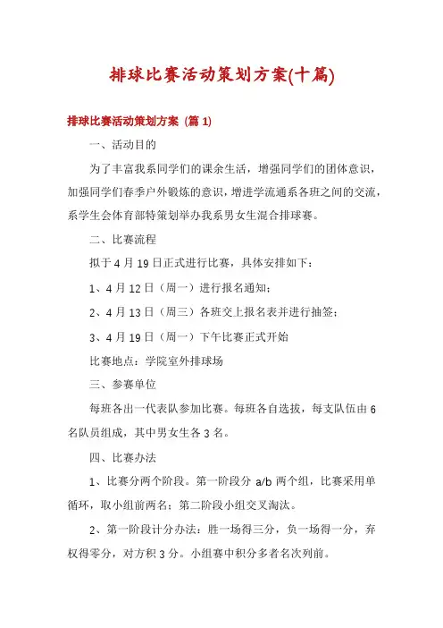 排球比赛活动策划方案(十篇)