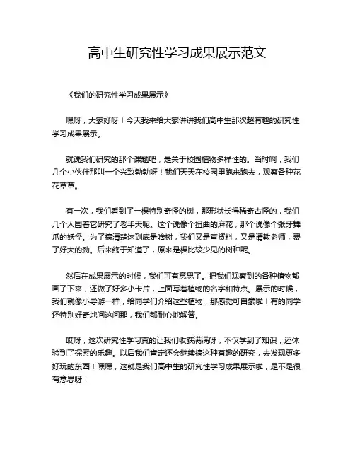 高中生研究性学习成果展示范文