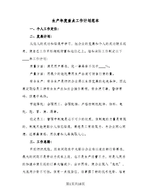 生产年度重点工作计划范本(5篇)