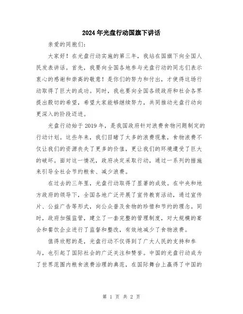 2024年光盘行动国旗下讲话